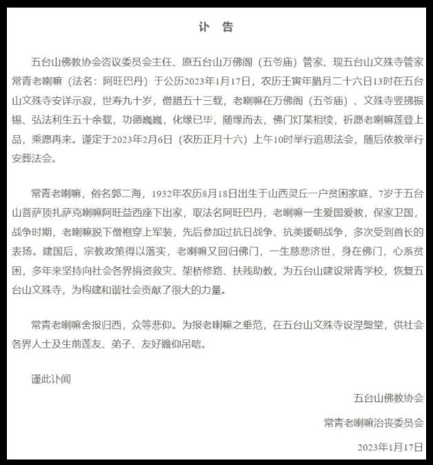 山西五臺山文殊寺管家常青老喇嘛安詳示寂，世壽90歲