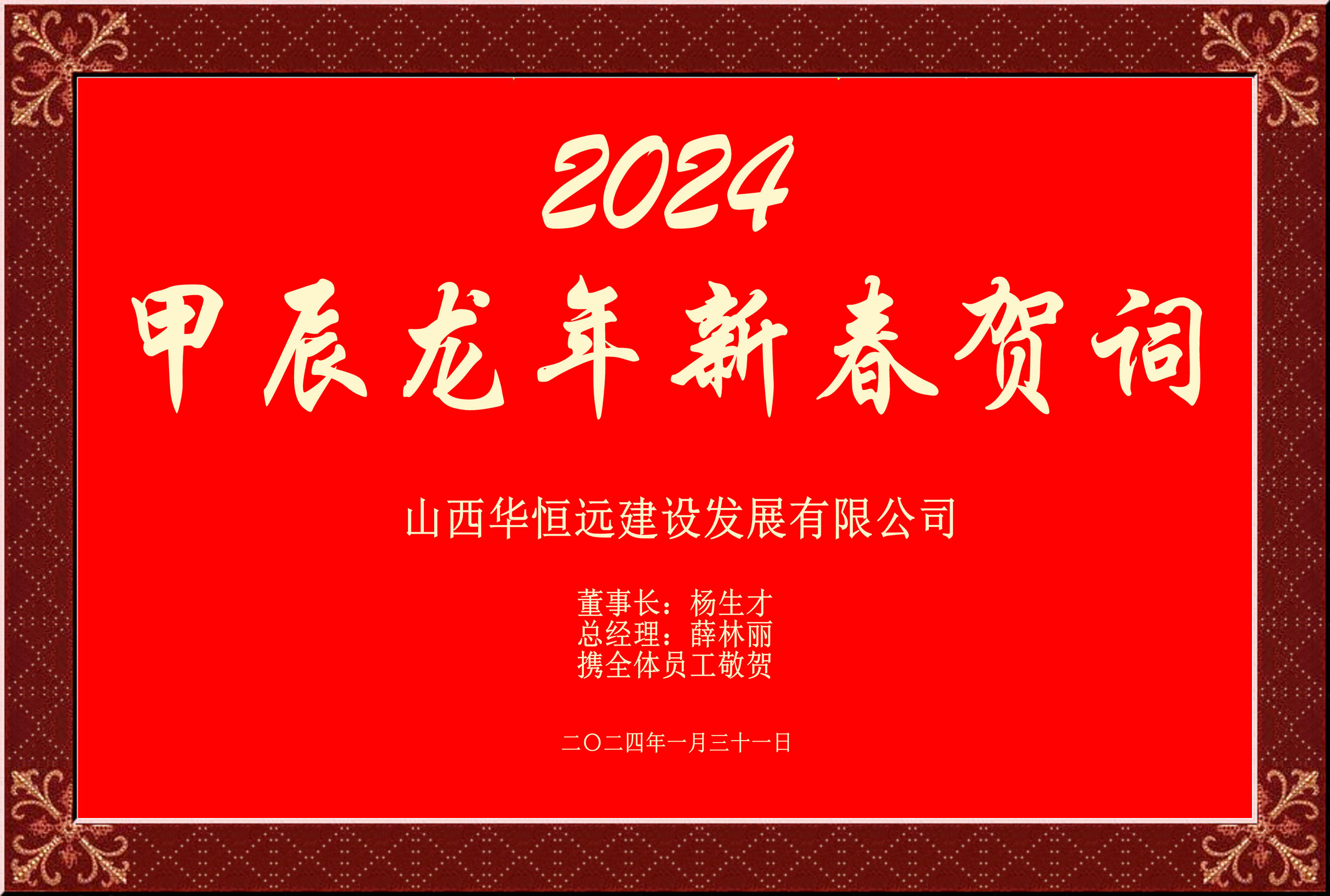 惟愿我華恒遠(yuǎn)成就夢(mèng)想——事業(yè)蓬博！貢獻(xiàn)社會(huì)！惠澤萬(wàn)家！給大家拜個(gè)早年啦！